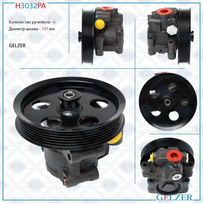 Насос гидроусилителя руля Ford Fiesta 2001-2007, Ford Mondeo 2000-2007 (Аналог) - GELZER H3032PA