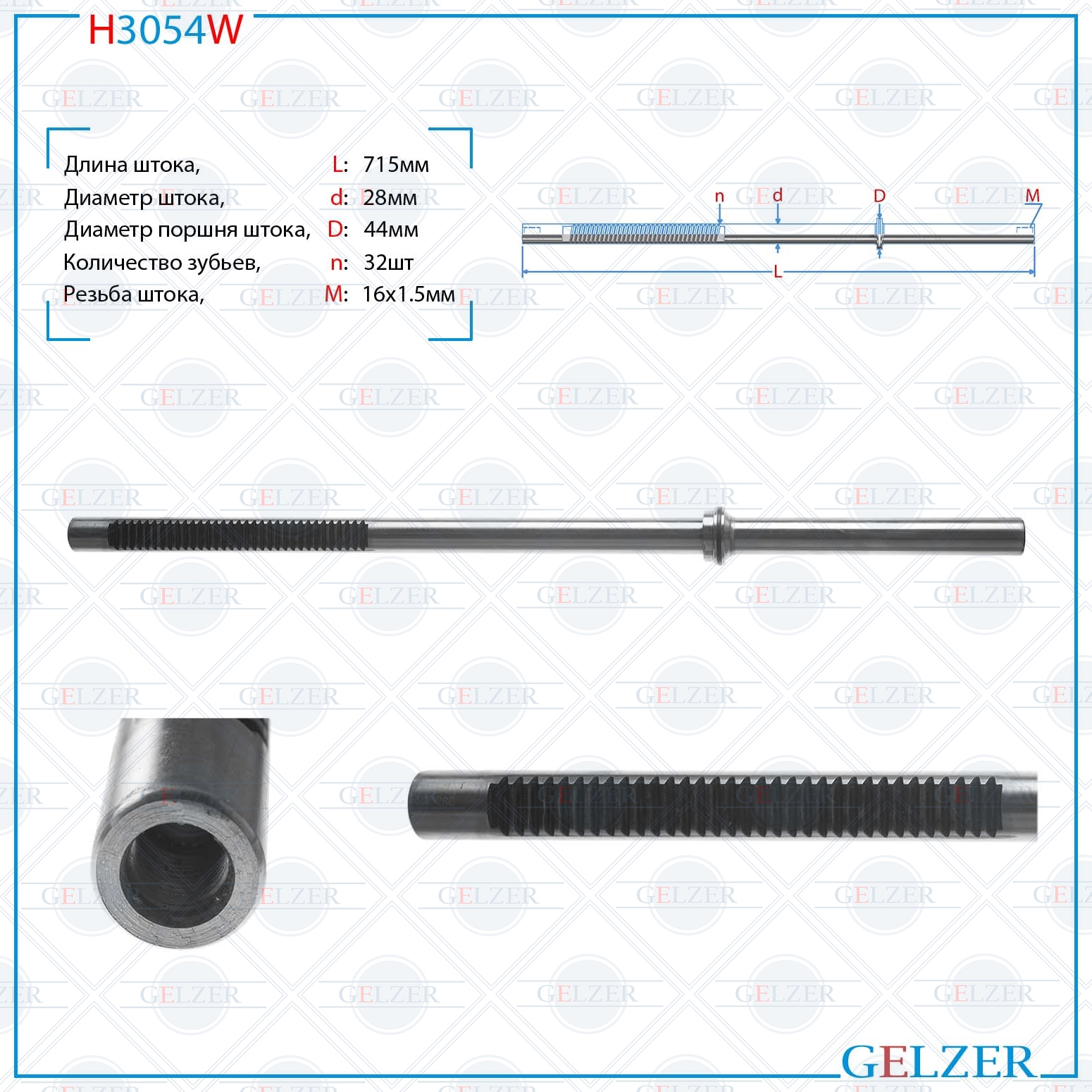 Шток рулевой рейки Ford   2006-, Ford Mondeo 2007-2014, Ford S-Max 2006- - GELZER H3054W