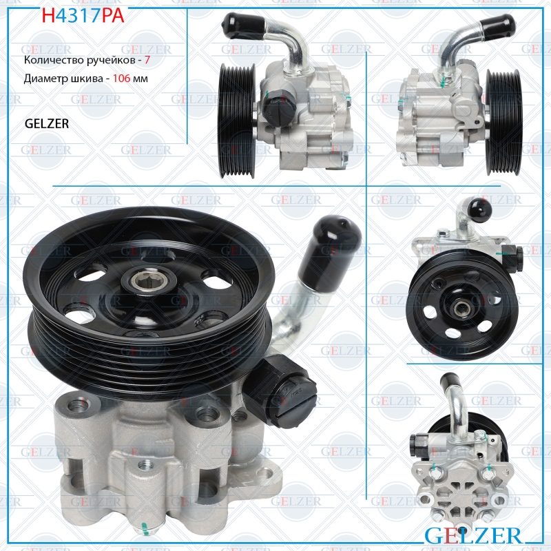 Насос гидроусилителя руля jeep Commander 2005-, jeep Grand Cherokee 2005-2009 (Аналог) - GELZER H4317PA