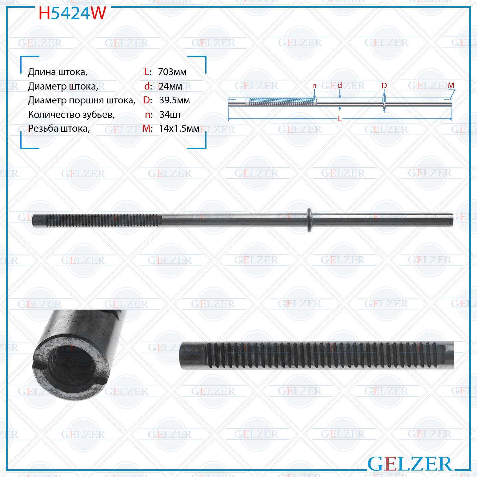 Шток рулевой рейки Mazda 3 2003-2009 - GELZER H5424W