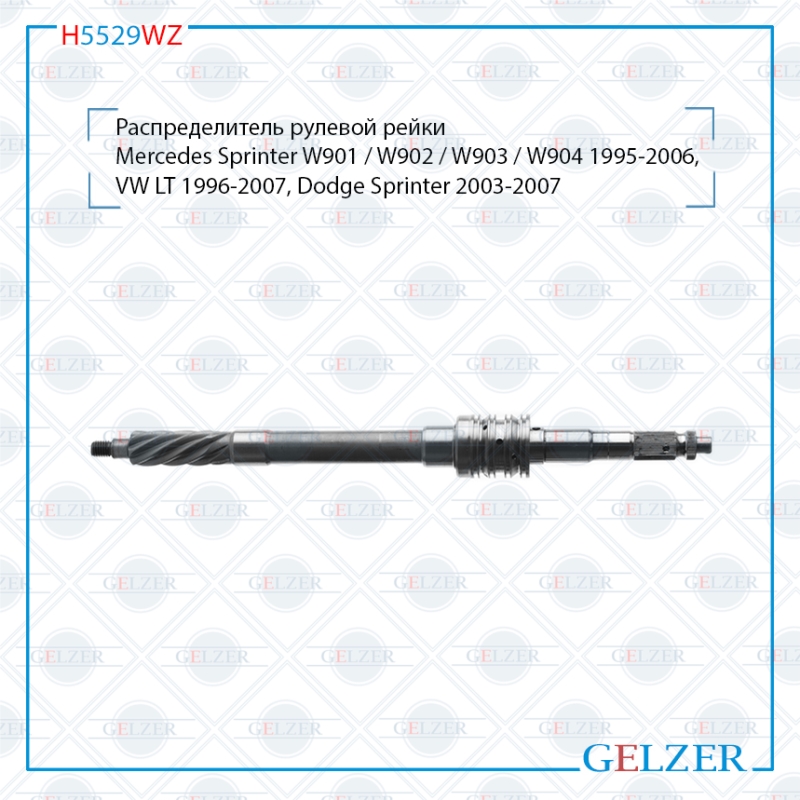 Распределитель рулевой рейки Mercedes Sprinter w901 / w902 / w903 / w904 95-06, VW LT 96-07, Dodge s - GELZER H5529WZ