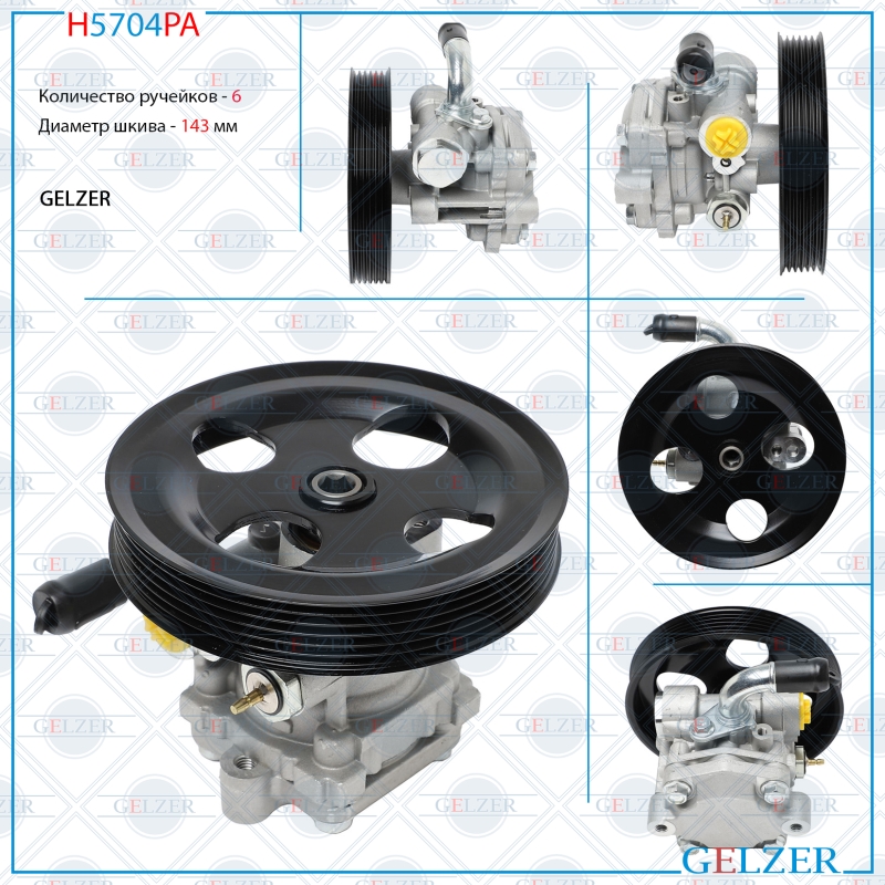 Насос гидроусилителя руля Mitsubishi Outlander 2003-2006, Mitsubishi Lancer IX v2.0 2003- (Аналог) - GELZER H5704PA