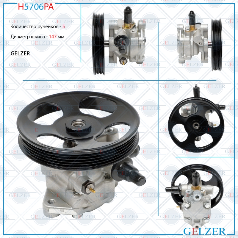 Насос гидроусилителя руля Mitsubishi Lancer 92-2000 Mitsubishi Carisma 95-06, 96-03 - GELZER H5706PA