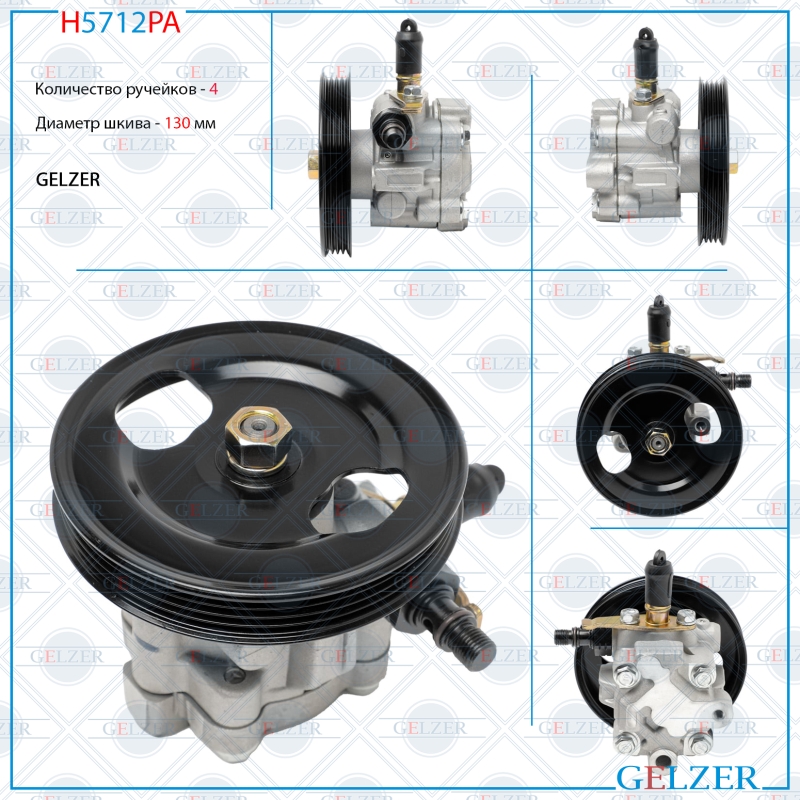 Насос гидроусилителя руля Mitsubishi l200 1996-2005 (Аналог) - GELZER H5712PA