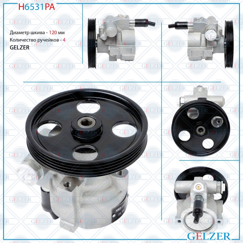 Насос гидроусилителя руля Renault Clio II / Symbol 1998-2008, Renault Kangoo 1997-2008 (Аналог) - GELZER H6531PA