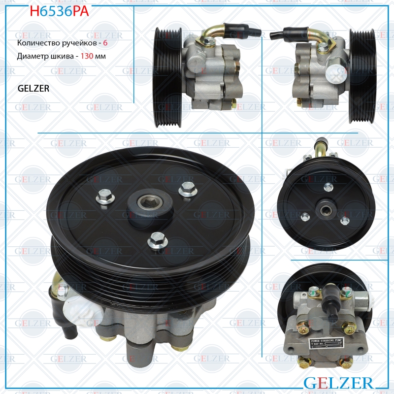 Насос гидроусилителя руля Nissan NV 400 2011-, opel Movano b 2010-, Renault Master III 2010- (Аналог) - GELZER H6536PA