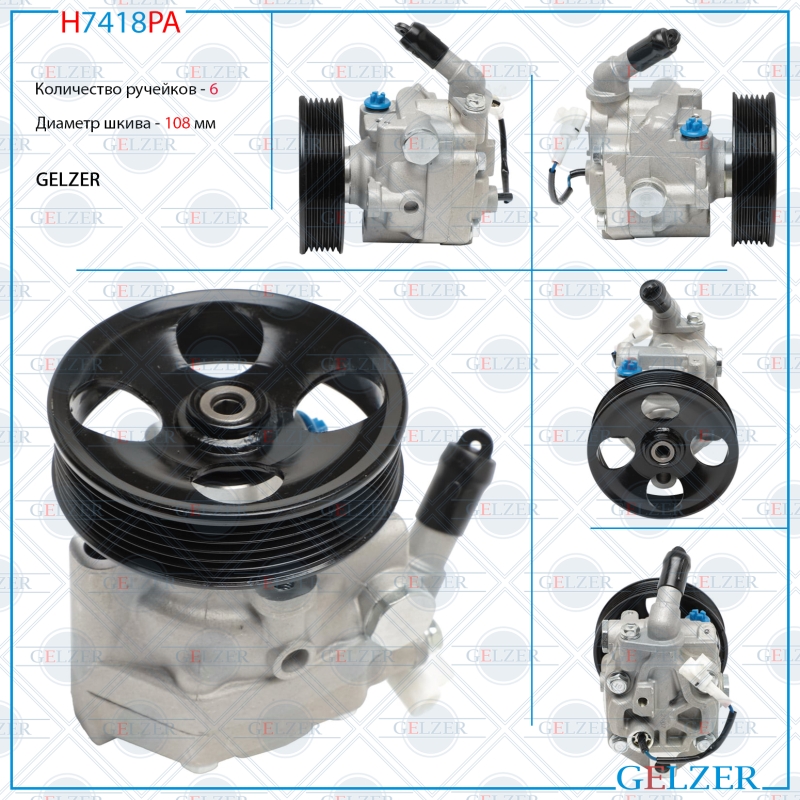 Насос гидроусилителя руля Subaru Legacy 2003-2009, Subaru Legacy Outback 2003-2009 (Аналог) - GELZER H7418PA