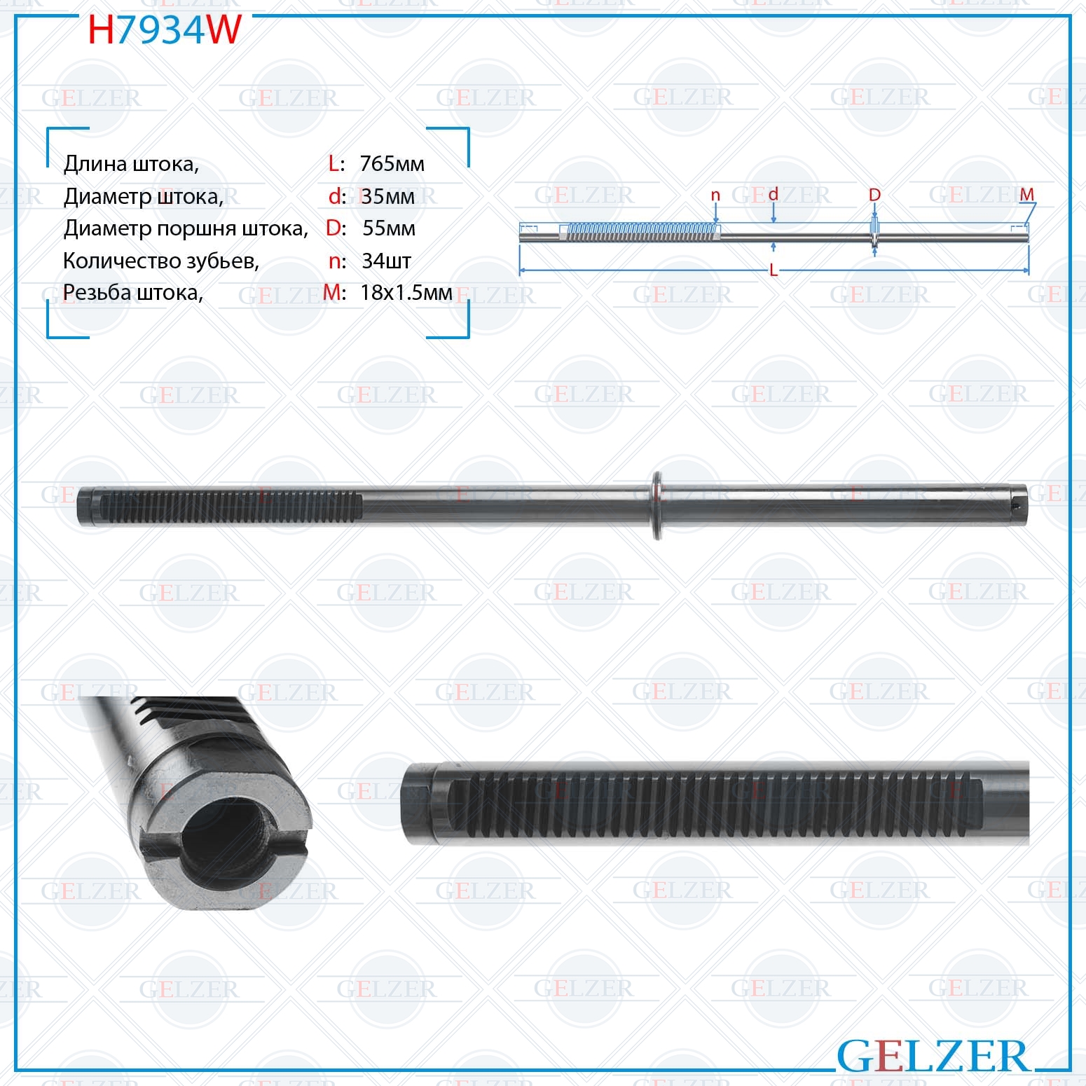 Шток рулевой рейки Toyota Land Cruiser 100 1998-2002, Lexus lx470 1998-2002 - GELZER H7934W