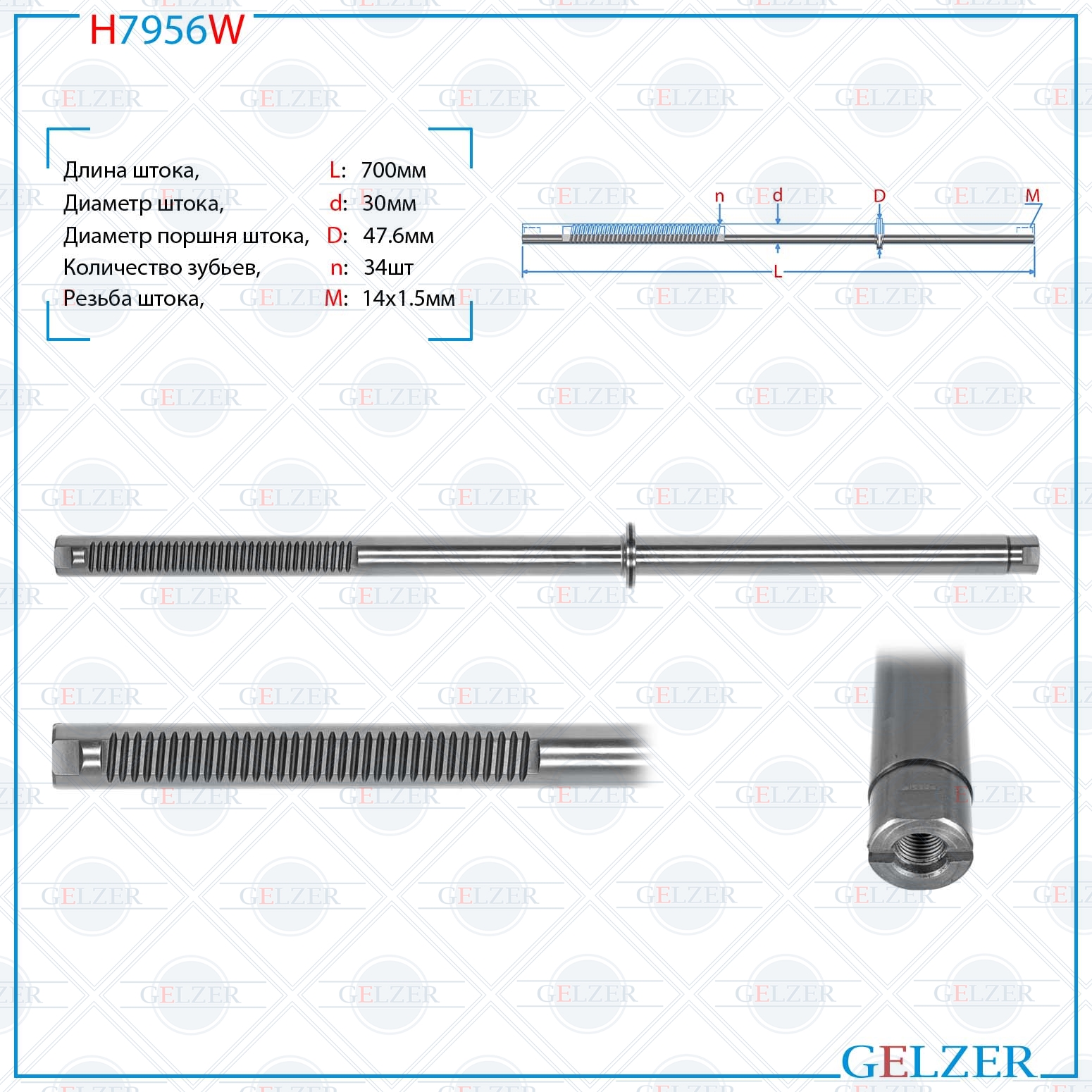 Шток рулевого механизма Toyota Hilux 2005-2015, Toyota Fortuner 2004- - GELZER H7956W
