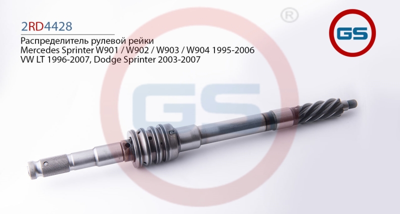 Распределитель рулевой рейки Mercedes Sprinter w901 / w902 / w903 / w904 1995-2006, VW LT 1996-2007, - GS 2RD4428