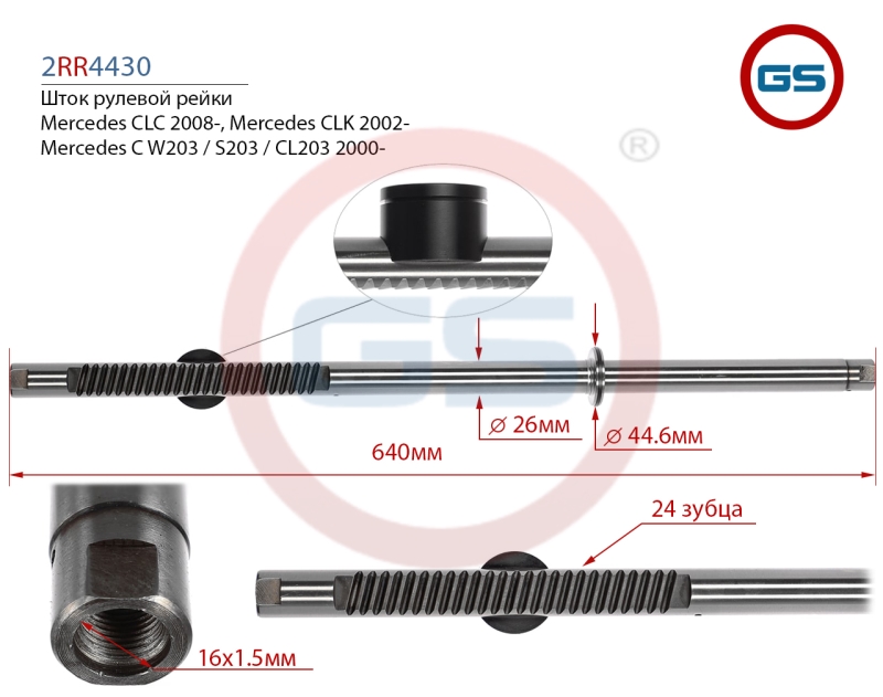 Шток рулевой рейки Mercedes CLK c209, a209 2002-, Mercedes CLC cl203 2008-, Mercedes c w203 - GS 2RR4430
