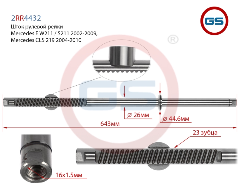 Шток рулевой рейки Mercedes e w211 / s211 2002-2009,Mercedes CLS 219 2004-2010 - GS 2RR4432