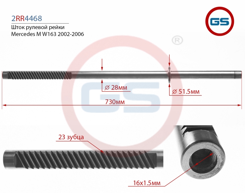 Шток рулевой рейки Mercedes m w163 2002-2006 - GS 2RR4468