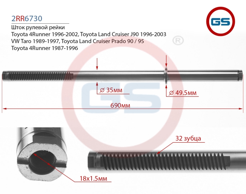 Шток рулевой рейки toyota land cruiser J9 96-03/4 runner 96-02 - GS 2RR6730