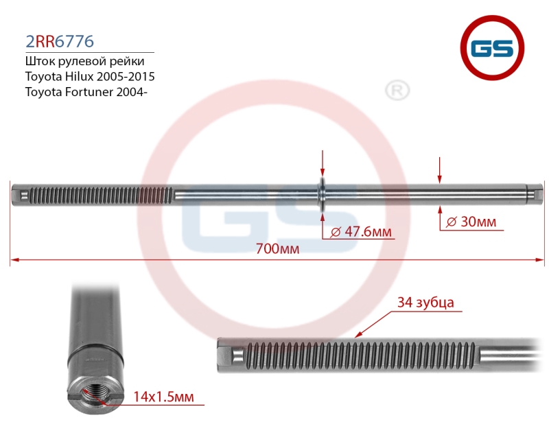 Шток рулевой рейки Toyota Hilux 2005-2015, Toyota Fortuner 2004- - GS 2RR6776
