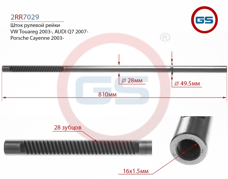Шток рулевой рейки VW Amarok 2010-, Porsche Cayenne 2003-, audi Q7 2007-, VW Touareg 2 2rr7029(28-1) - GS 2RR7029281