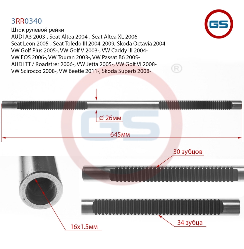 Шток рулевой рейки audi A3 (8p1,8pa) 2003-, Seat Altea (5p1) 2004-, Seat Altea XL (5p5, 5p8) - GS 3RR0340
