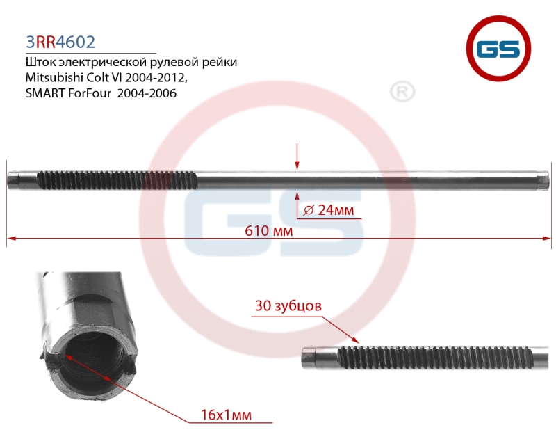 Шток рулевой рейки Mitsubishi Colt VI (z_) 2004-2008, smart ForFour (454) 2004-2006 - GS 3RR4602