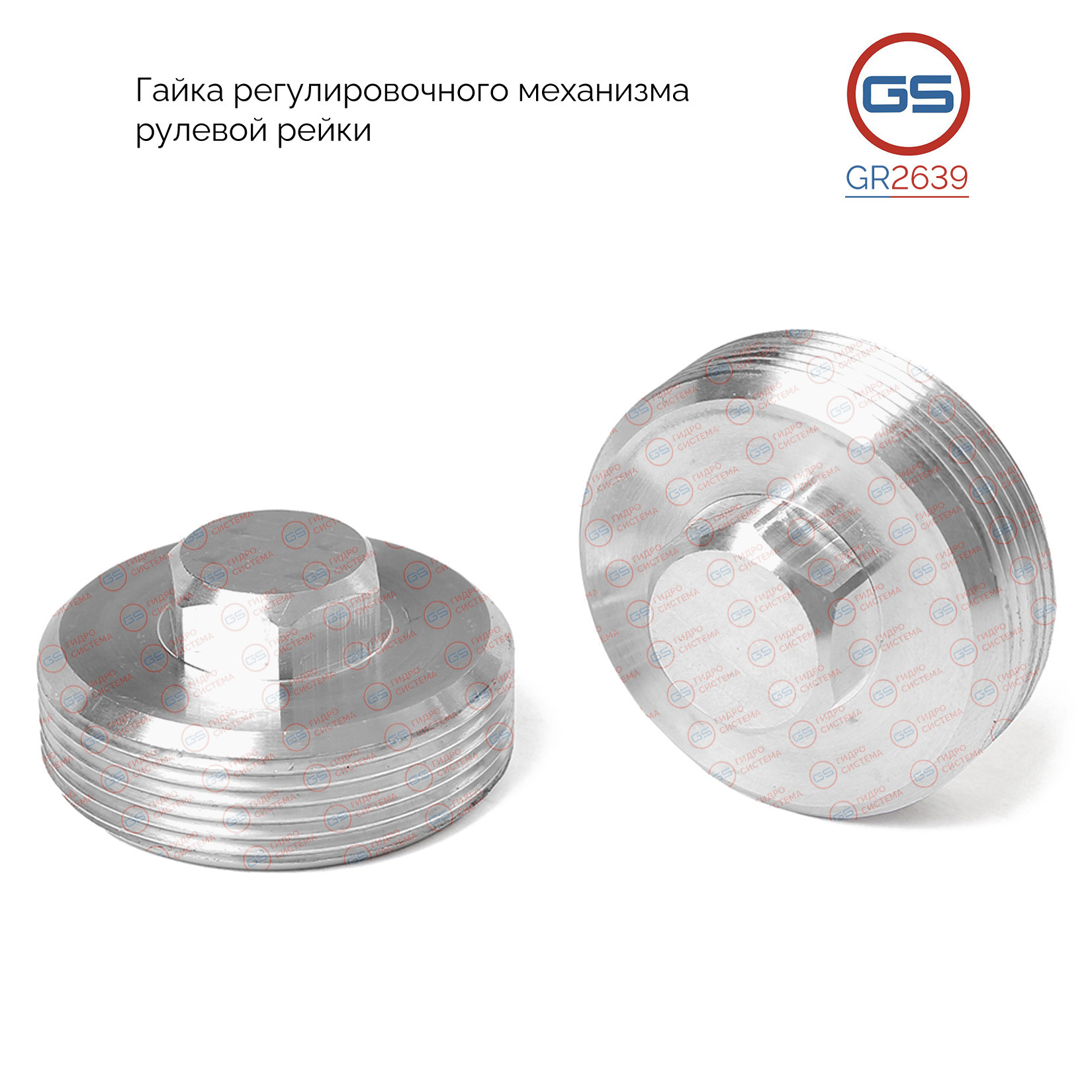 Гайка регулиров. механизма рулевой рейки Ford Mondeo 07-/S-Max 06,Volvo S80 II 06-/xc 60 09 - - GS GR2639