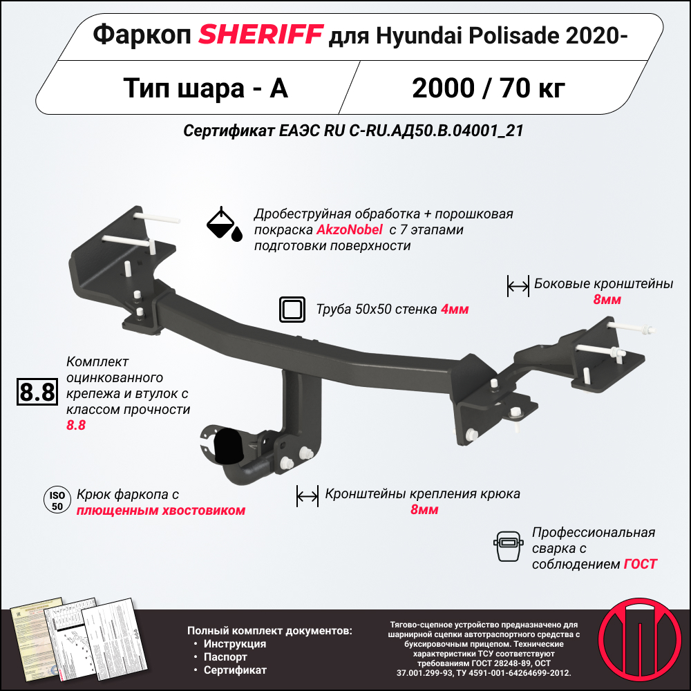 Тягово-сцепное устройство для hyundai Palisade, 2 020-, suv, - SHERIFF 4512.12