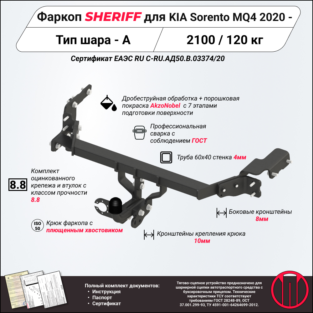 Тягово-сцепное устройство для KIA Sorento mq4, 2 021-, suv, Сталь - SHERIFF 4515.12