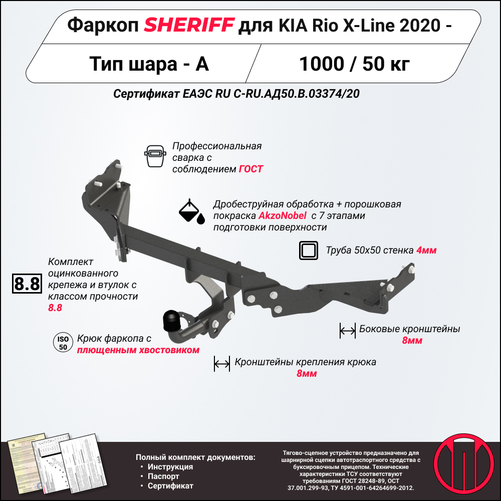 Тягово-сцепное устройство для KIA Rio X, 2 021-, HB, - SHERIFF 4518.12