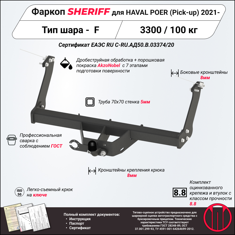 Тягово-сцепное устройство для great wall poer, 2 021-, Pick-up, Сталь - SHERIFF 4545.21