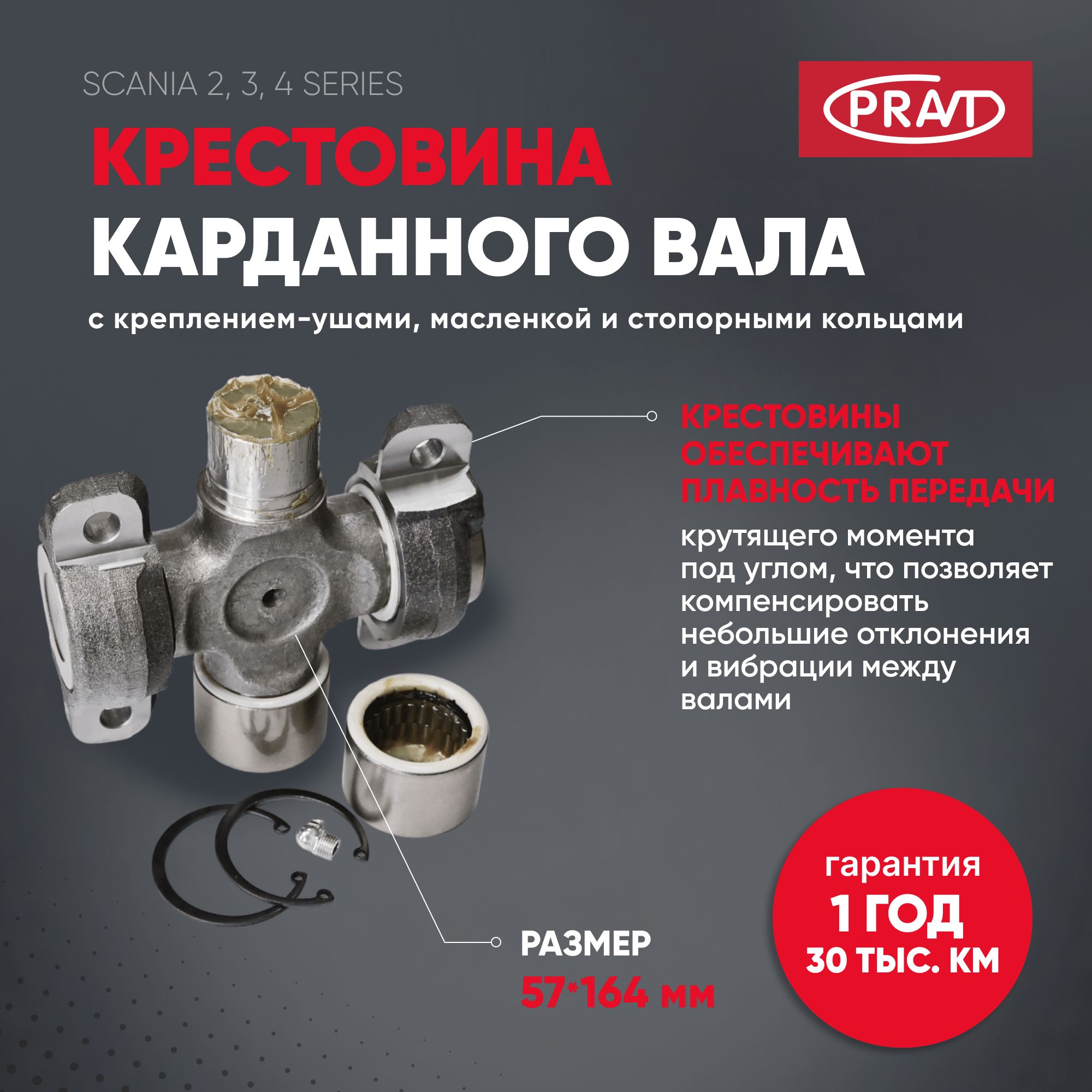 Крестовина карданного вала scania 92,93,112,113,142,143,124 57х164 масленка и стопорные кольца () - PRAVT PR1879540