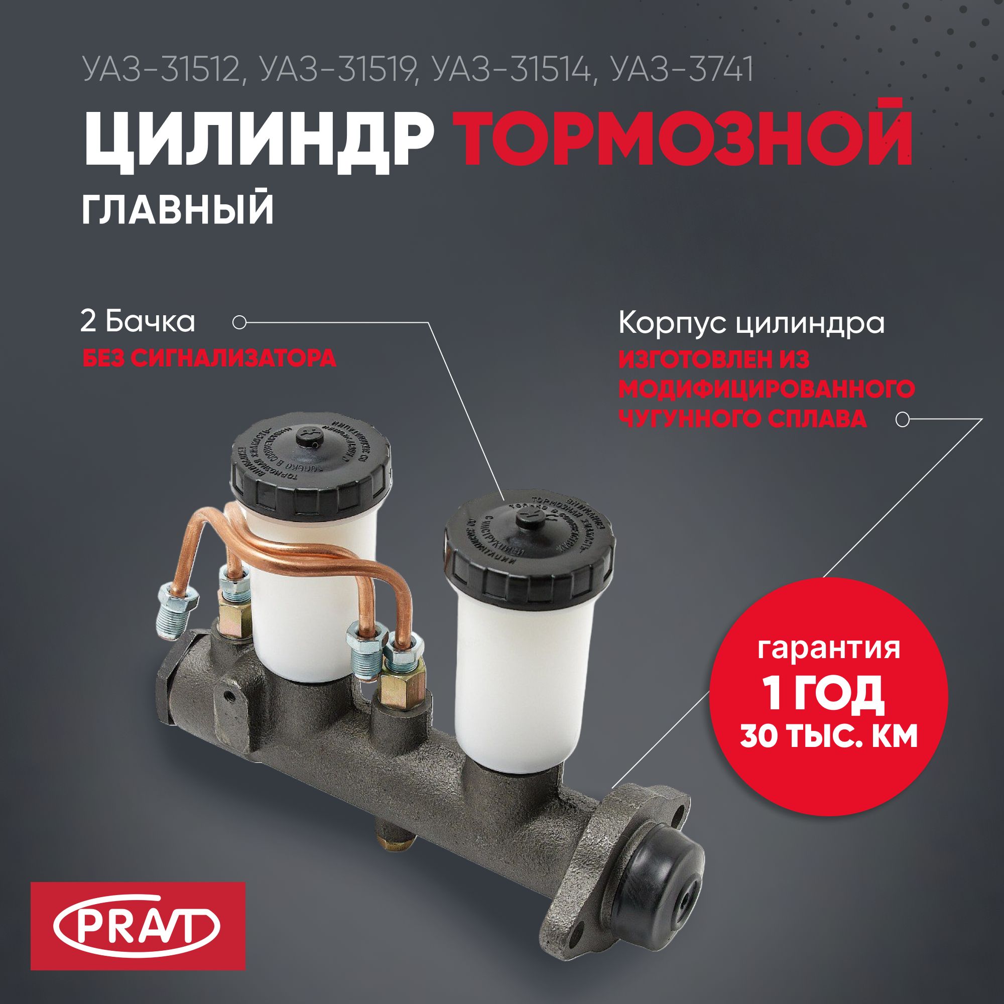 Цилиндр тормозной главный УАЗ 452, 3741, 469, 3151 с/обр. (2 бачка без сигнализатора) - PRAVT PR.3151-3505010