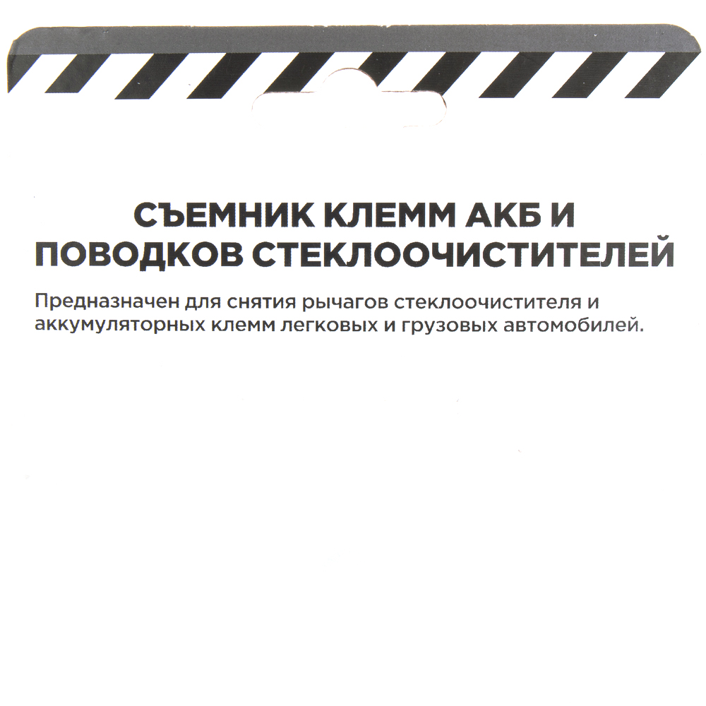 Съемник клемм АКБ и поводков - ARNEZI R7700120