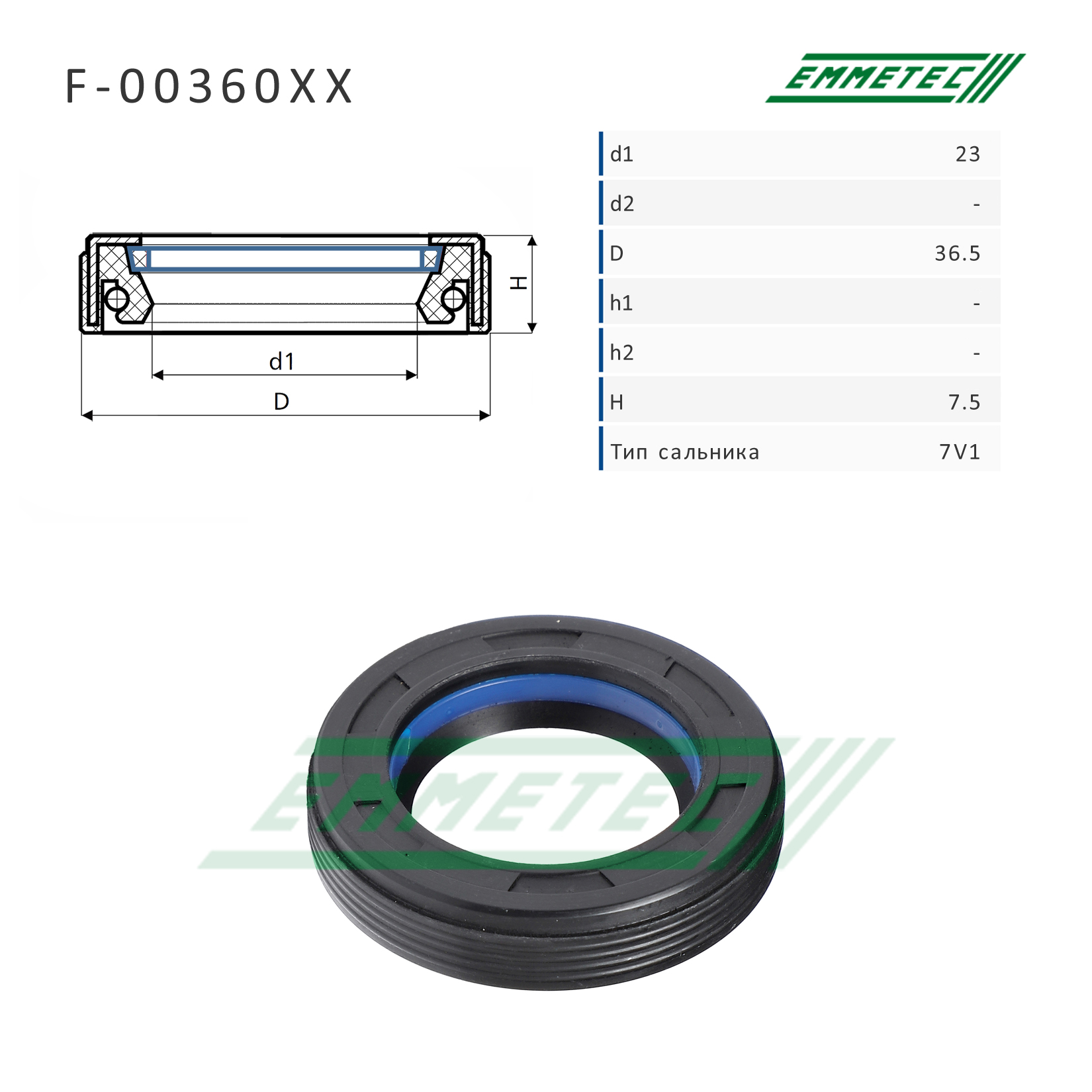 Сальник рулевой рейки 23*36.5*7.5 (7v1) - Emmetec F-00360XX