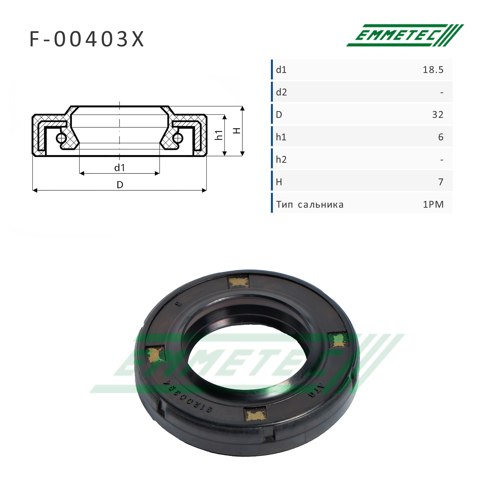 Сальник рулевой рейки 18.5 32 6_7 - Emmetec F00403X