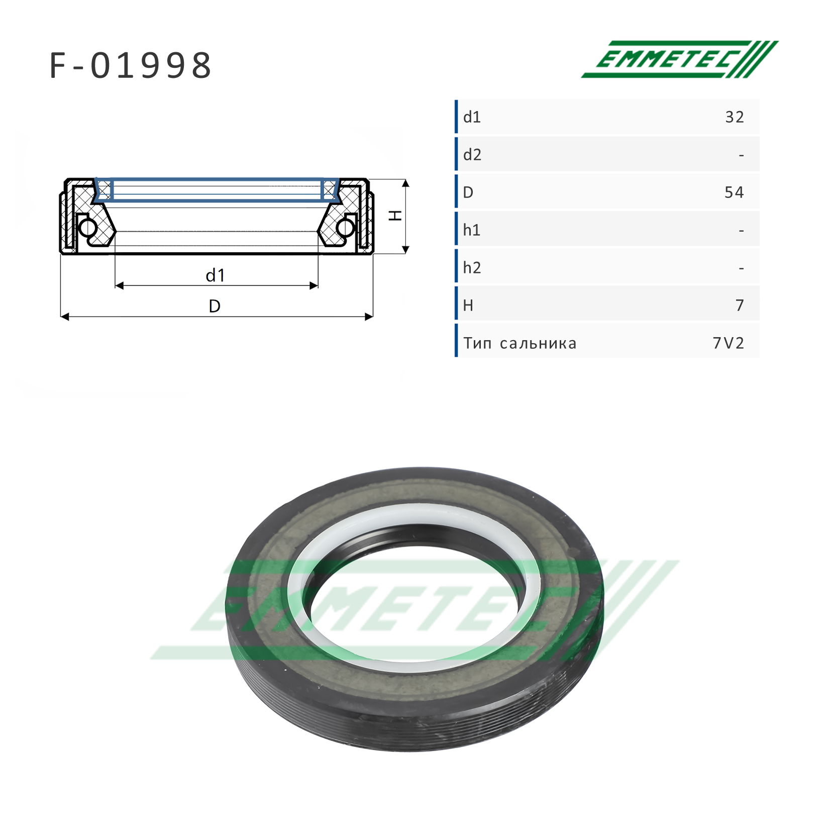 Сальник рулевой рейки 32 54 7 - Emmetec F01998