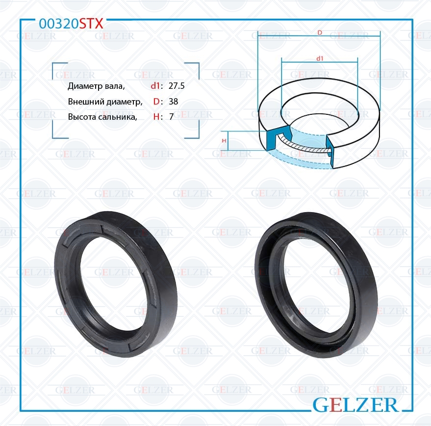 Сальник рулевой рейки 27.5*38*7 - GELZER 00320STX