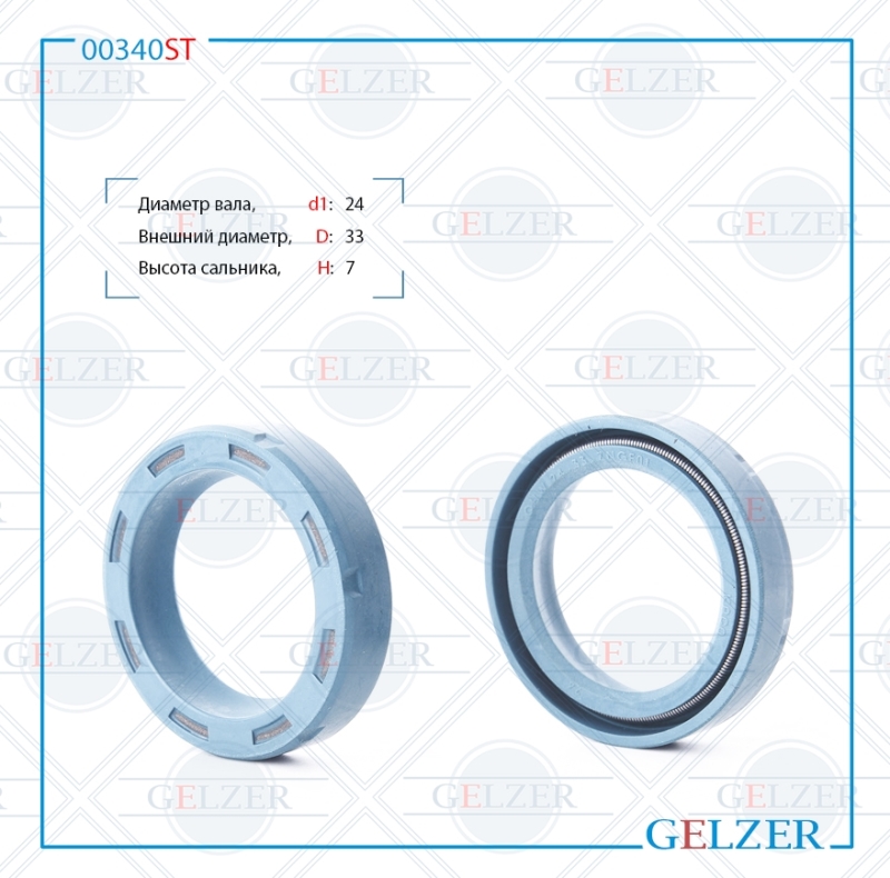 Сальник рулевой рейки 24*33*7 (0m) - GELZER 00340ST