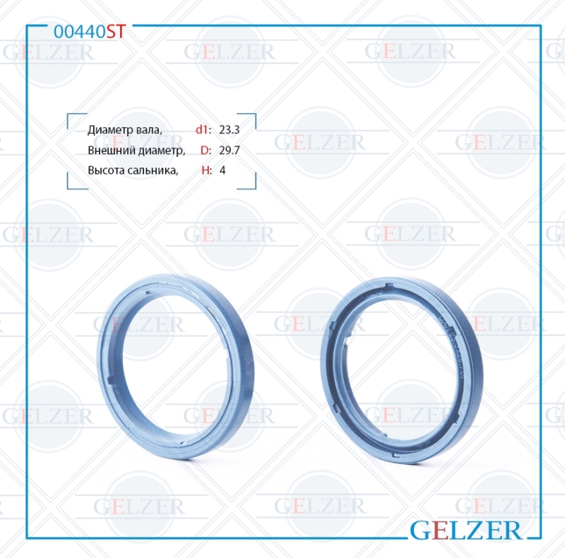 Сальник рулевого механизма 23.3x29.7x4 - GELZER 00440ST
