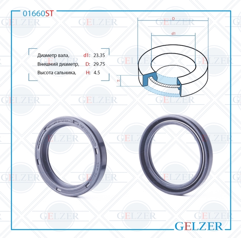 Сальник рулевой рейки 23.35*29.75*4.5 (0m) - GELZER 01660ST