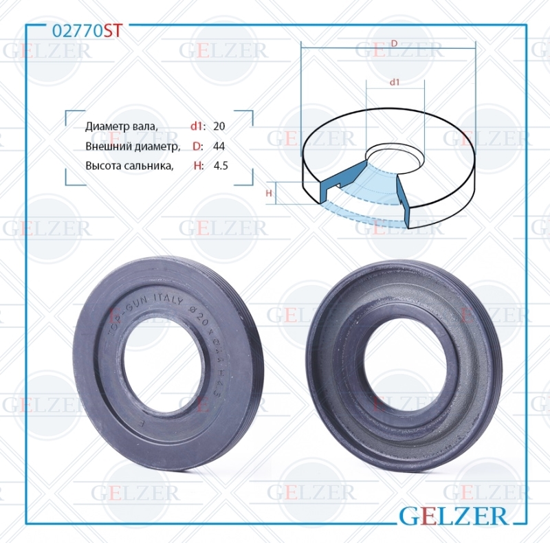 Сальник рулевой рейки 20*44*4.5 (3) - GELZER 02770ST