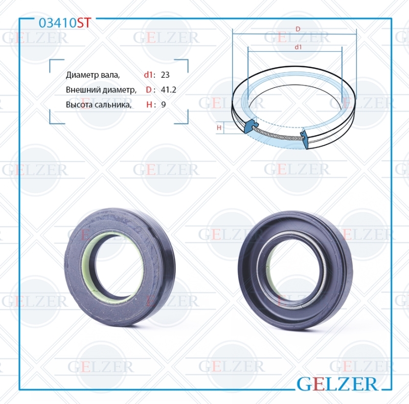 Сальник рулевой рейки 23*41.2*9 (7v2) - GELZER 03410ST