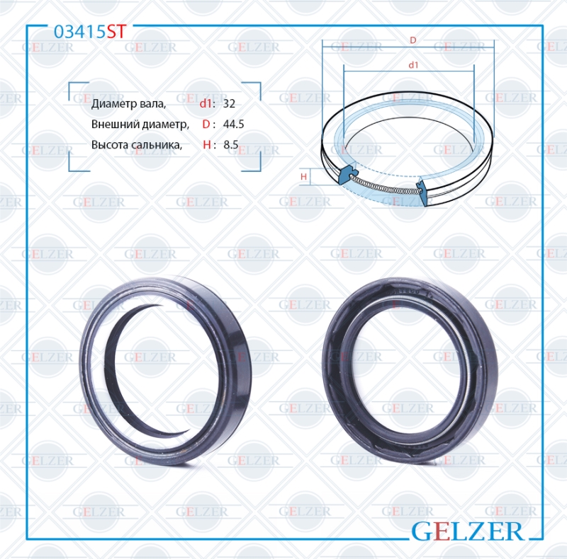 Сальник рулевой рейки 32*44.5*8.5 - GELZER 03415ST