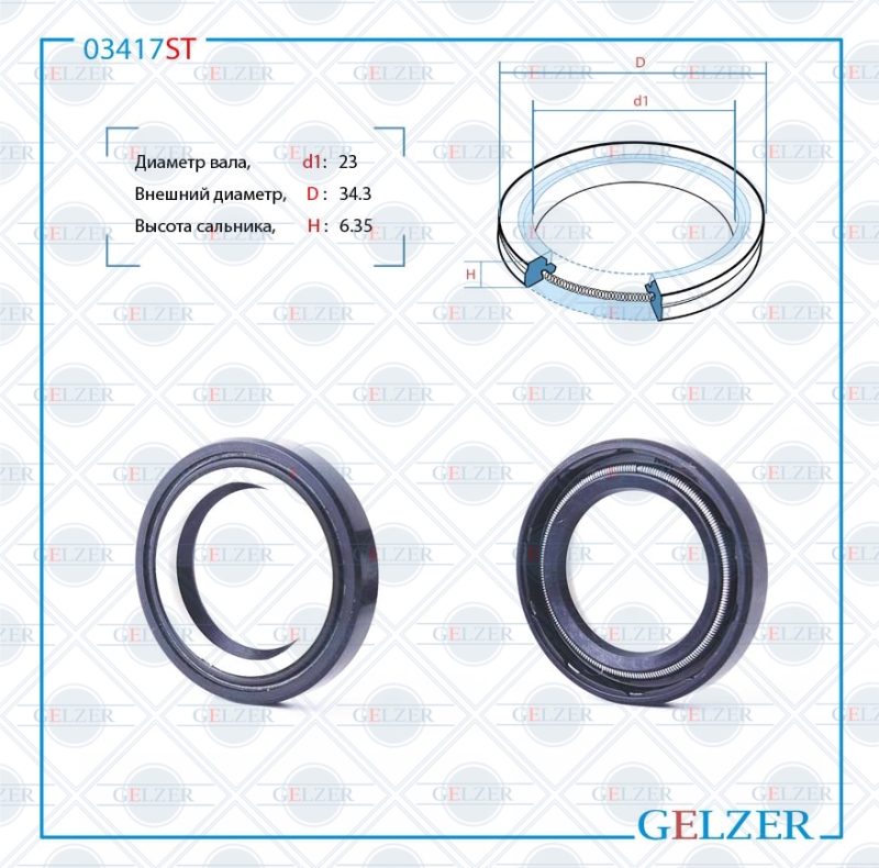 Сальник рулевой рейки 23*34.3*6.35 - GELZER 03417ST