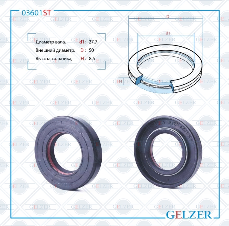 Сальник рулевой рейки 27.7*50*8.5 - GELZER 03601ST