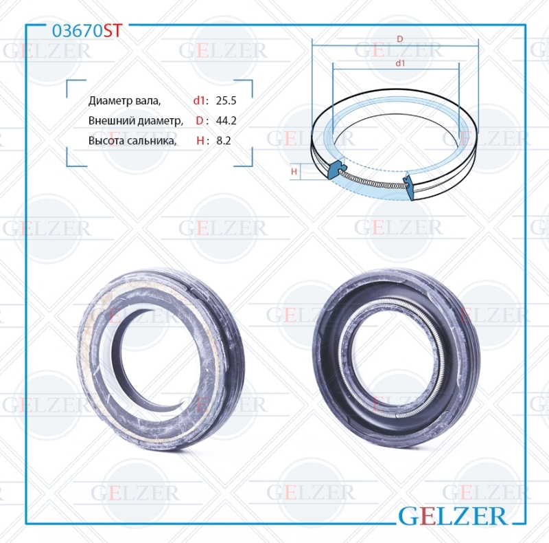 Сальник рулевого механизма 25.5x44.2x8.5 - GELZER 03670ST