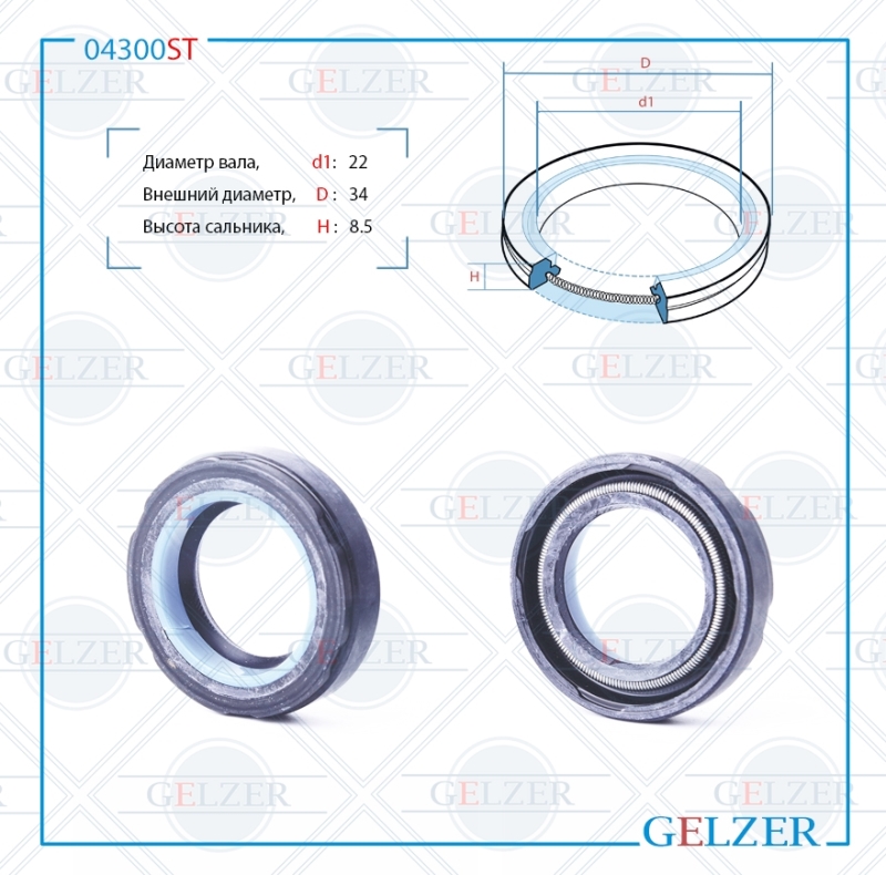Сальник рулевой рейки 22*34*8.5 (7v2) - GELZER 04300ST