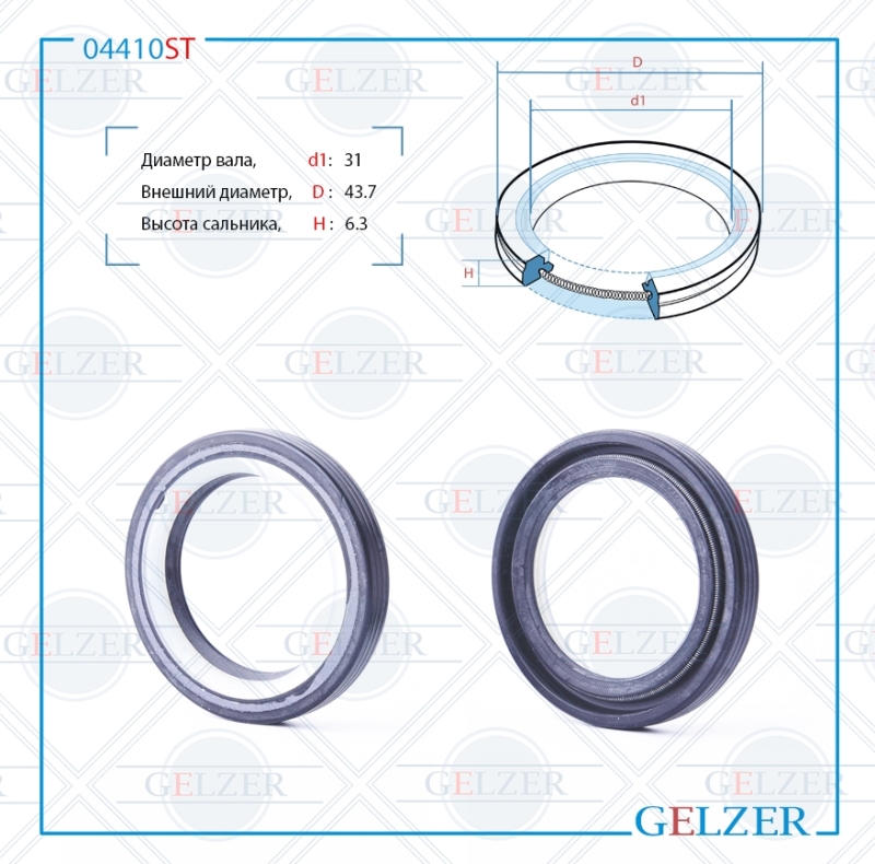Сальник рулевой рейки 31*43.7*6.3 (7v2) - GELZER 04410ST