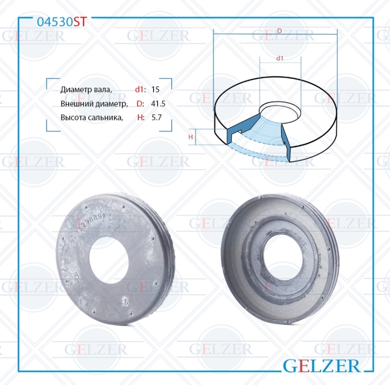 Сальник рулевой рейки 15*41.5*5.7 (3) - GELZER 04530ST