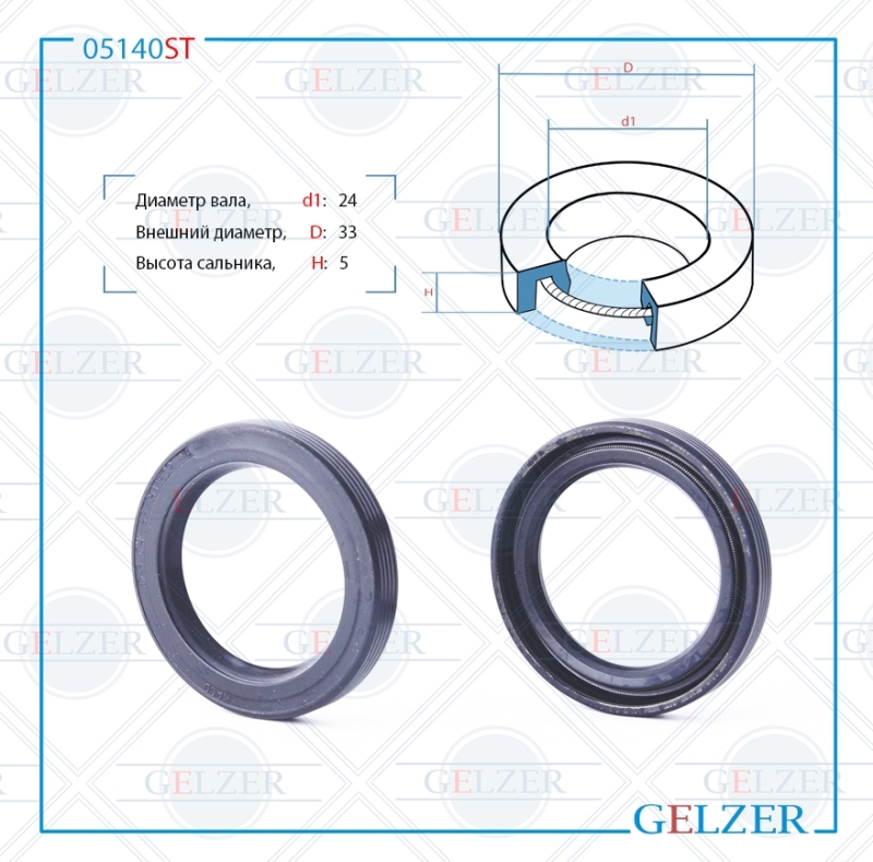 Сальник рулевой рейки 24*33*5 (0m) - GELZER 05140ST