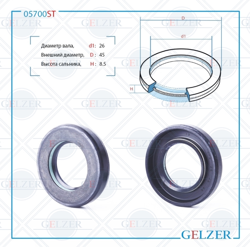 Сальник рулевой рейки 26*45*8.5 (7v1) - GELZER 05700ST