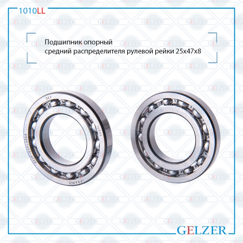 одшипник опорный средний распределителя рулевого механизма 25*47*8 - GELZER 1010LL
