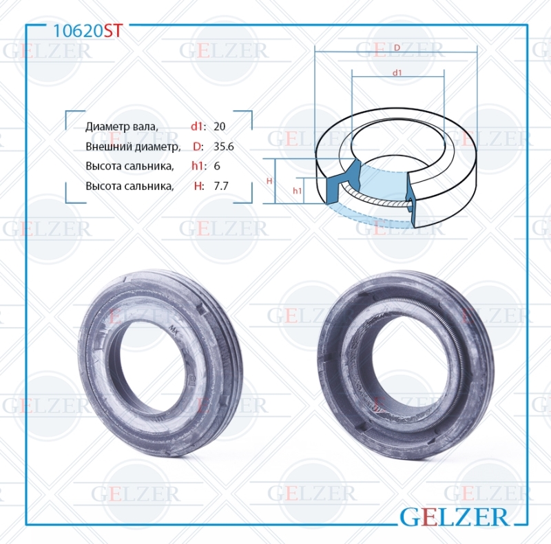 Сальник рулевой рейки 20*35.6*6/7.7 (1pm) - GELZER 10620ST